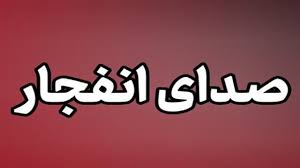شنیده شدن صدای انفجار در بندرعباس/ انفجار در لارک و کنارک تکذیب شد