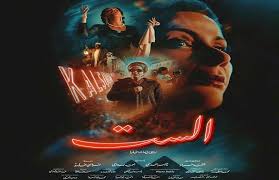 فيلم «الست» يتصدر شباك التذاكر ويقترب من 5 ملايين جنيه في ثاني أيام عرضه