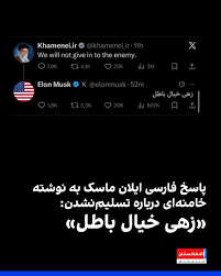 ایلان ماسک، میلیاردر امریکایی و مشاور پیشین دونالد ترامپ، رئیس‌جمهور ایالات متحده، در پاسخ به پست انگلیسی علی خامنه‌ای، رهبر جمهوری اسلامی در اکس به فارسی نوشت: «زهی خیال باطل.» خامنه‌ای در این پست نوشته بود: «ما به دشمن تسلیم نمی‌شویم.» https://afintl.com/20