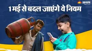 New Rules: LPG से गेमिंग तक... 1 मई से देशभर में होंगे 5 बड़े बदलाव