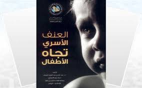 نتيجة بحث الصور عن صور العنف الاسرى