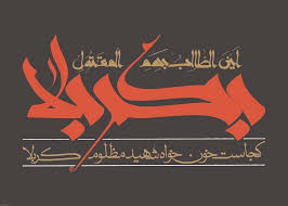 Image result for ‫امام حسين‬‎