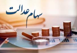 واریز واریز سود سهام عدالت ۱۴۰۴