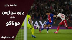 خلاصه بازی پاری‌سن‌ژرمن – موناکو (هفته سوم لیگ یک فرانسه) • دیجی‌کالا مگ