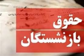 سازمان تأمین اجتماعی وعده پرداخت حقوق تیر بازنشستگان از امروز داد