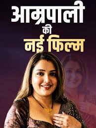 'बहुरानी' बनकर आ रही आम्रपाली दुबे, नई फिल्म का फर्स्ट लुक आउट, जानिए रिलीज डेट