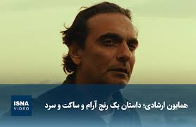 ویدیو/ همایون ارشادی؛ داستان یک رنج آرام و ساکت و سرد