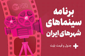 برنامه سینماهای تهران، شیراز و مشهد چهارشنبه ۱۹ شهریور ۱۴۰۴ + ساعت اکران فیلم‌ها و بلیط