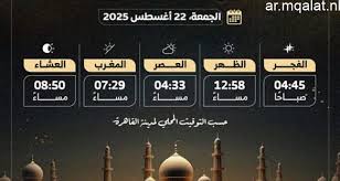 مواعيد الصلاة ليوم الجمعة 19 ديسمبر في محافظات الجمهورية