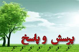 نتیجه تصویری برای پرسش وپاسخ