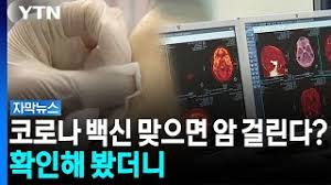 코로나 백신 맞으면 암 걸린다? 확인해 봤더니 [자막뉴스]
