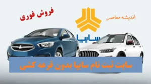 سایت ثبت نام سایپا بدون قرعه کشی| مهلت ثبت نام سایپا بدون قرعه کشی+ جدیدترین اخبار سایت saipa.iranecar