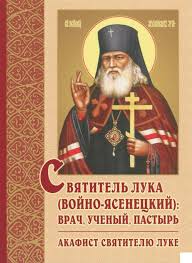 Картинки по запросу святитель лука (войно-ясенецкий)