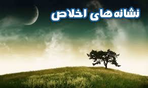 Image result for ‫اخلاص‬‎