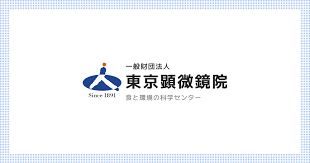 一般財団法人 東京顕微鏡院 - News update
