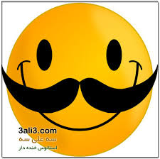 نتیجه تصویری برای شکلکهای خنده دار