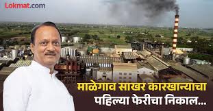 Malegaon Factory Election Result: पहिल्या फेरीअखेर अजित पवार गटाचे १७, तावरे गटाचे चार उमेदवार आघाडीवर