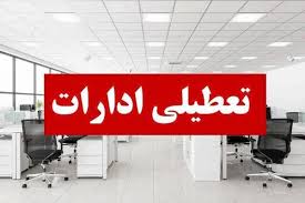تعطیلی ادارات تهران ۲۵ مرداد ۱۴۰۴