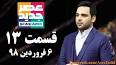 ‫Video for دانلود برنامه عصر جدید شب چهاردهم‬‎