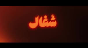 دانلود سریال شغال قسمت 18 هجدهم ( دانلود قسمت هجدهم 18 سریال شغال ) کامل حجم رایگان
