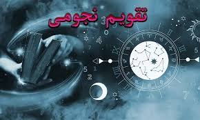 تقویم نجومی و مناسبت‌های نجومی فردا دوشنبه ۵ مرداد ۱۴۰۵ | او|اندیشه معاصر
