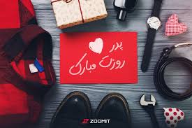 خداحافظی با جوراب و پیراهن؛ هدیه‌هایی که پدرتان را خوشحال می‌کند
