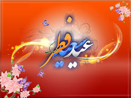 نتیجه تصویری برای تبریک عید فطر