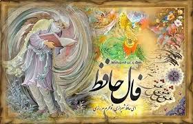 فال حافظ روز جمعه ۱۳ شهریور ۱۴۰۵ با تعبیر دقیق