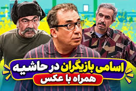 در حاشیه
