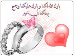نتيجة بحث الصور عن بارك الله لكما وبارك عليكما وجمع بينكما في خير