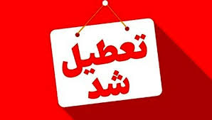 آخرین اخبار از تعطیلی مدارس و ادارات همدان فردا چهارشنبه ۲۶ آذر ۱۴۰۴