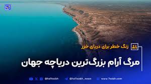 دریای خزر