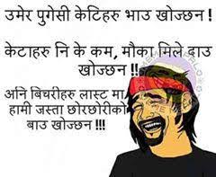 Image result for nepali joke in nepali language