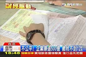 台灣稅製越來越不公平