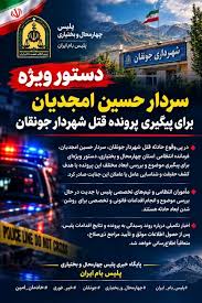 دستور ویژه فرمانده انتظامی چهارمحال‌وبختیاری برای پیگیری پرونده قتل شهردار جونقان