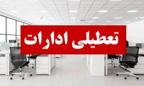 تعطیلی ادارات چهارشنبه