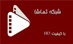 جدول پخش شبکه تماشا امروز سه شنبه 7 مرداد 1404