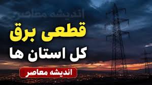خاموشی برق