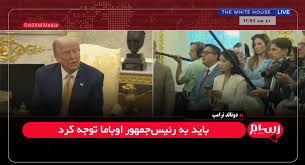 اظهارات ادامه دار ترامپ درباره رئیس جمهورهای پیشین؛ اوباما گناه کار است و باید به خیانت متهم شود + فیلم