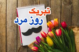 تبریک روز جهانی مرد به پدر، برادر، پسر و عشقم + متن فارسی و انگلیسی