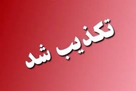 تکذیب شایعه رسانه‌های معاند؛ مدارس مرکز تهران فعال است