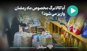 آیا کالابرگ مخصوص ماه رمضان واریز می‌شود؟