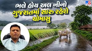 ભલે ને હોય અલ નીનો, ગુજરાતમાં તો સારું જ રહેવાનું છે ચોમાસુ, હવામાનના જાણકારે કરી મોટી આગાહી, જુઓ...