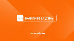 Hromadske - News update