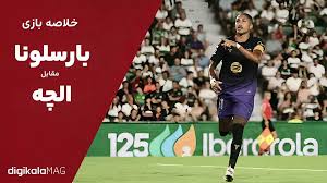 خلاصه بازی الچه – بارسلونا (هفته دوم لالیگا اسپانیا)