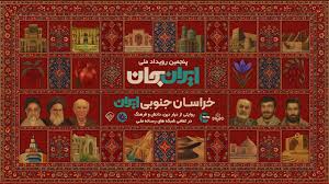 «شبکه‌های تلویزیونی سیما» پای کار «ایرانِ جان» همراه با «خراسانِ جنوبی ایران»
