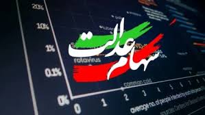 قیمت لحظه‌ای سهام عدالت | ارزش سهام ۵۳۲ هزار تومانی امروز ۲ |اندیشه معاصر