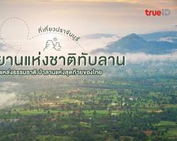 อุทยานแห่งชาติทับลาน