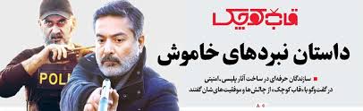 داستان نبردهای خاموش