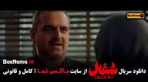 شغال قسمت ۱ / دانلود سریال شغال قسمت اول